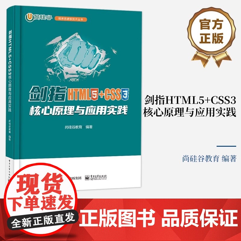 正版: 剑指HTML5+CSS3――核心原理与应用实践 9787121466120 电子工业出版社高清大图