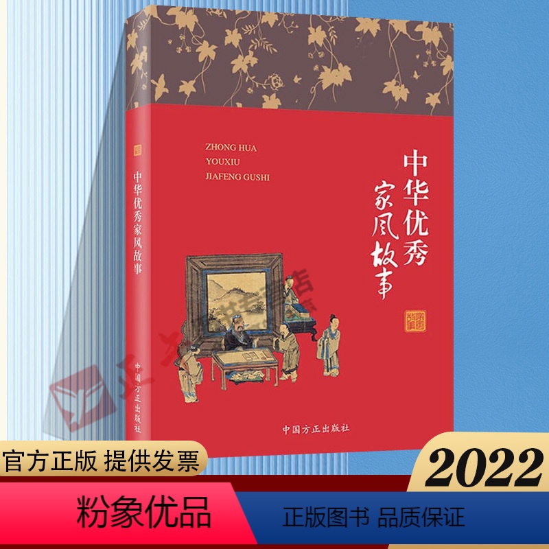 【正版】2022新版 中华家风故事 精装版 家风故事丛书家庭建设注重家教家风 中国方正出版社 978751740820