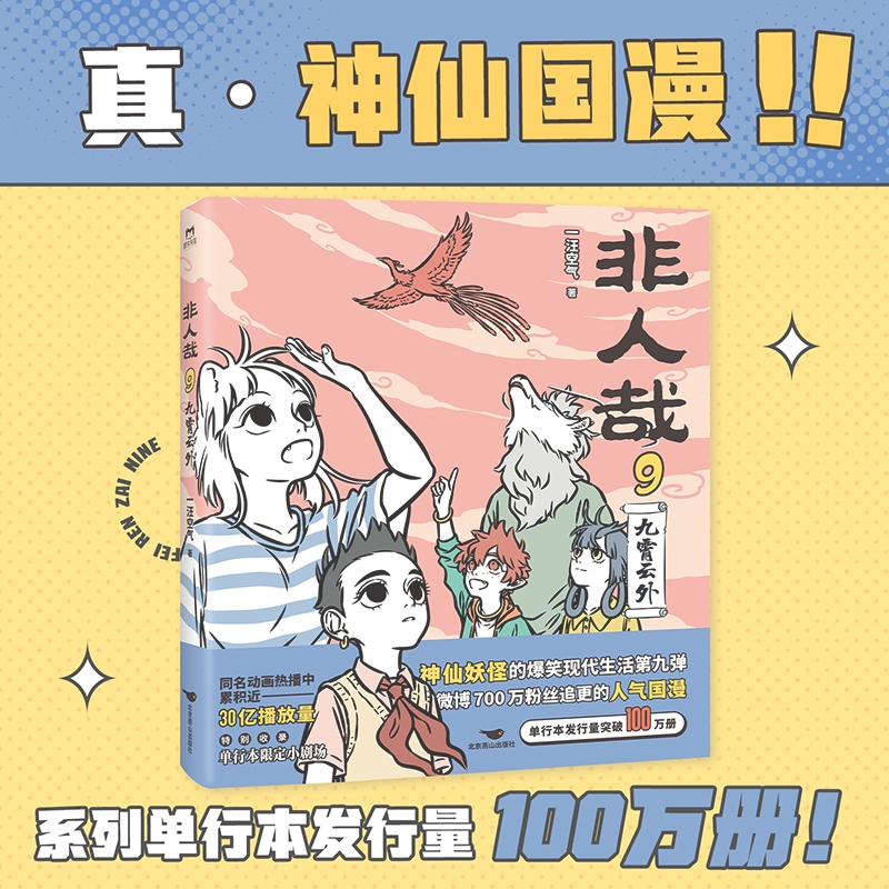 [正版]非人哉.9九霄云外 一汪空气著 脑洞大开的漫画微博连载中 动漫幽默爆笑校园生活书籍 青春文学漫画书高清大图