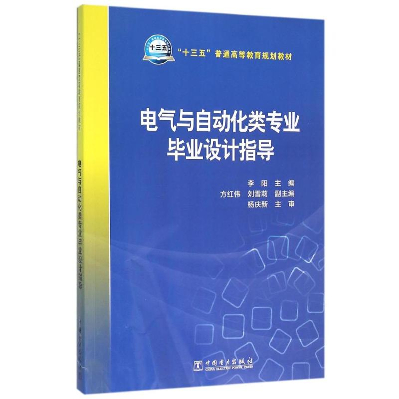 [M]电气与自动化类专业毕业设计指导-9787512386983高清大图