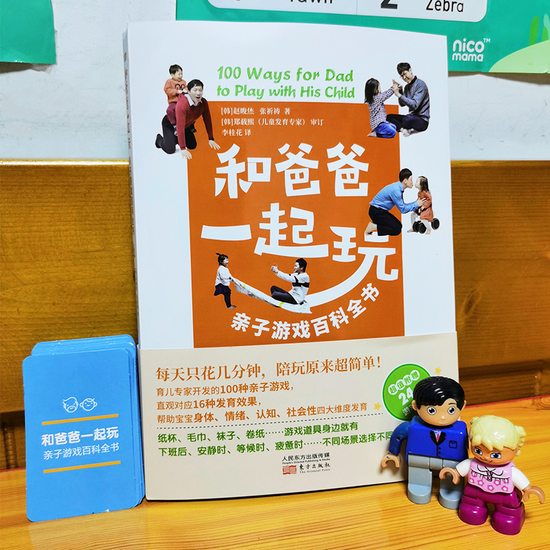 和爸爸一起玩 [正版]和爸爸一起玩 亲子游戏百科全书 育儿亲子游戏游戏力爸爸亲子关系 正面管教养育男孩女孩教育孩子的心理高清大图