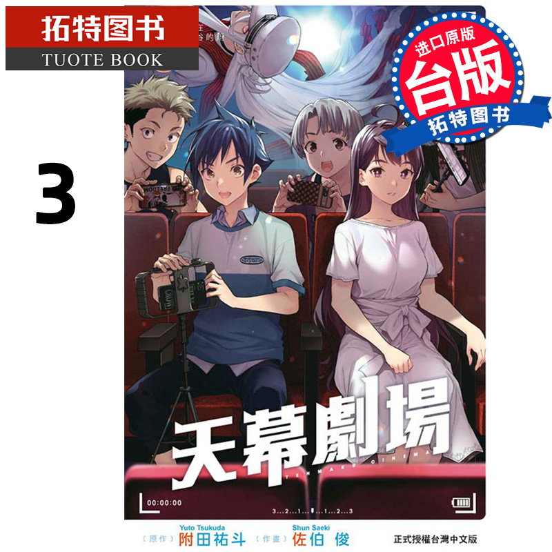 [正版]漫画书 天幕剧场 3 完 佐伯俊 东立 台版漫画 进口原版书拓特原版高清大图