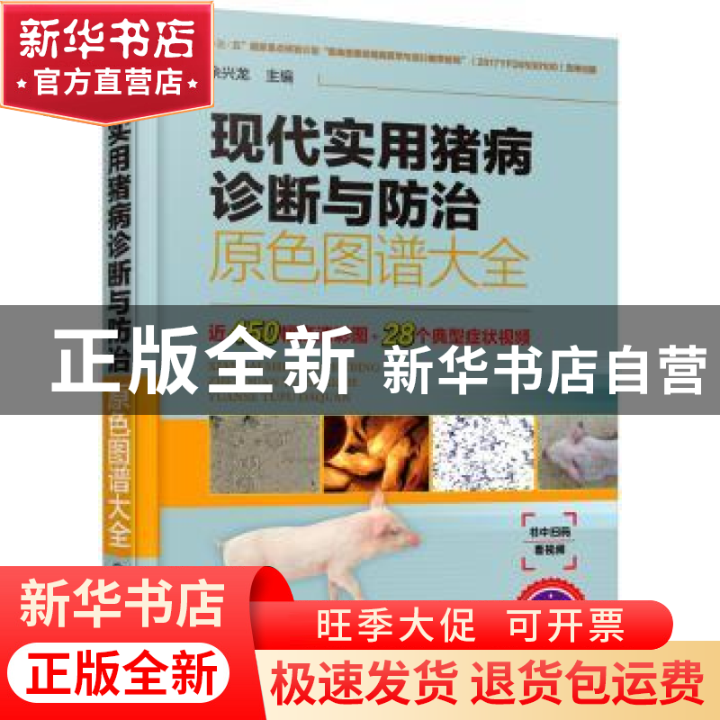 正版 现代实用猪病诊断与防治原色图谱大全 余兴龙 主编 化学工业高清大图