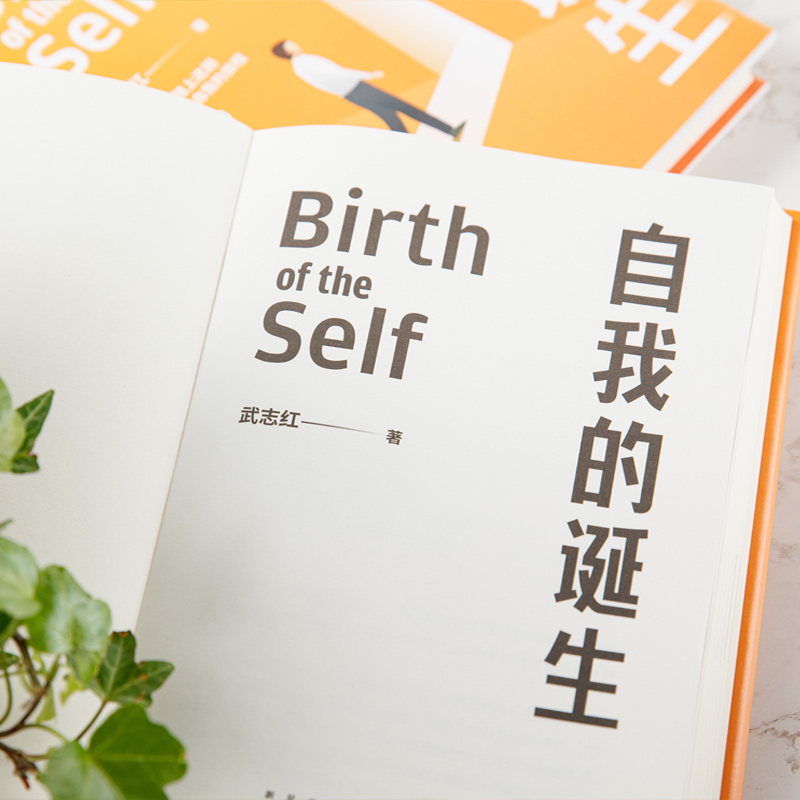 [醉染正版]正版自我的诞生 武志红2022年全新力作 成功的人生是按照自己的意愿过一生 心灵与修养自我实现励志书籍高清大图