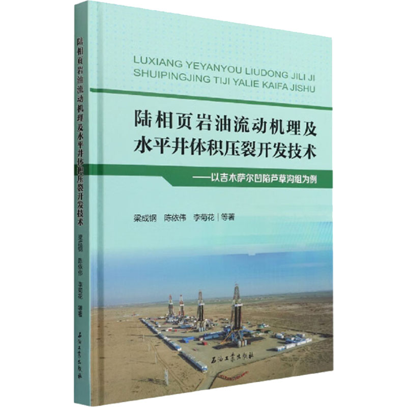【M】陆相页岩油流动机理及水平井体积压裂开发技术——以吉木萨尔凹陷芦草沟组为例-9787518353064
