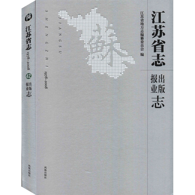 醉染图书江苏省志 1978~2008 出版报业志9787550632172