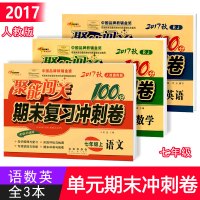 2017版聚能闯关100分期末复习冲刺卷 七年级上册试卷 语文数学英语 全3册人教版 初中7年级初一上册语数英冲刺试