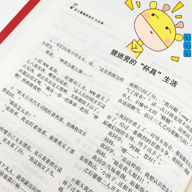[正版]史上强笑话王大全集 风趣幽默冷笑话段子大全令人捧腹的校园爆笑小笑话笑死你不偿命故事书籍笑话大王脱口秀吐槽笑死人不高清大图