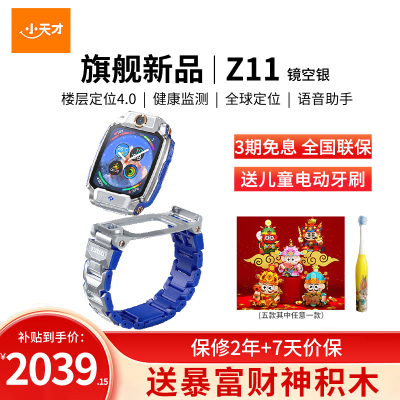 小天才电话手表 Z11 镜空银