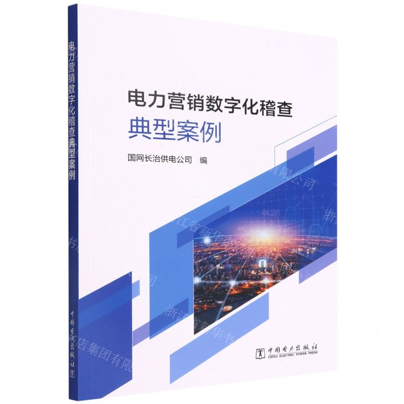 【N】电力营销数字化稽查典型案例-9787519865313