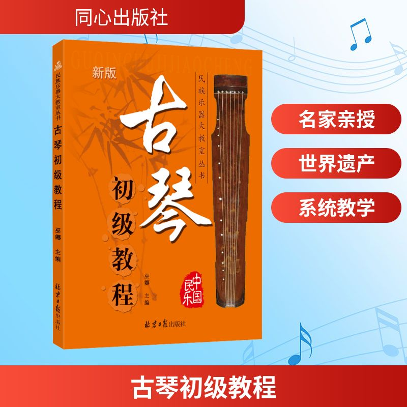 [M]古琴初级教程 新版-9787805938356高清大图