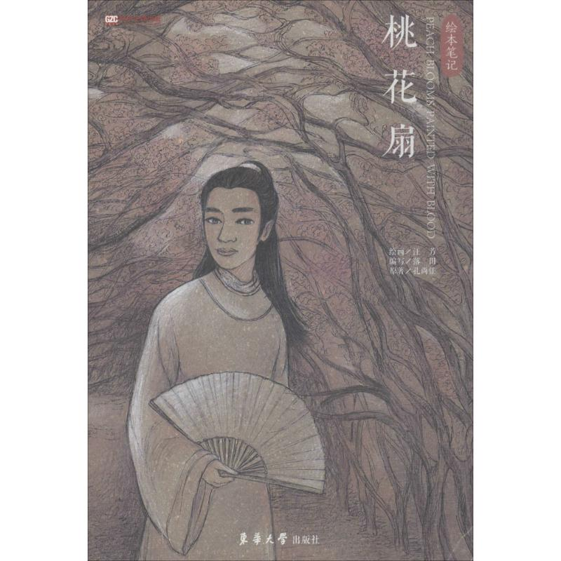醉染图书桃花扇9787566909916高清大图