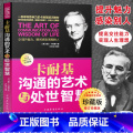 【正版】卡耐基沟通的艺术与处世智慧 别输在不会表达 人际交往谈判沟通技巧演讲与口才训练书籍 说话的艺交术输