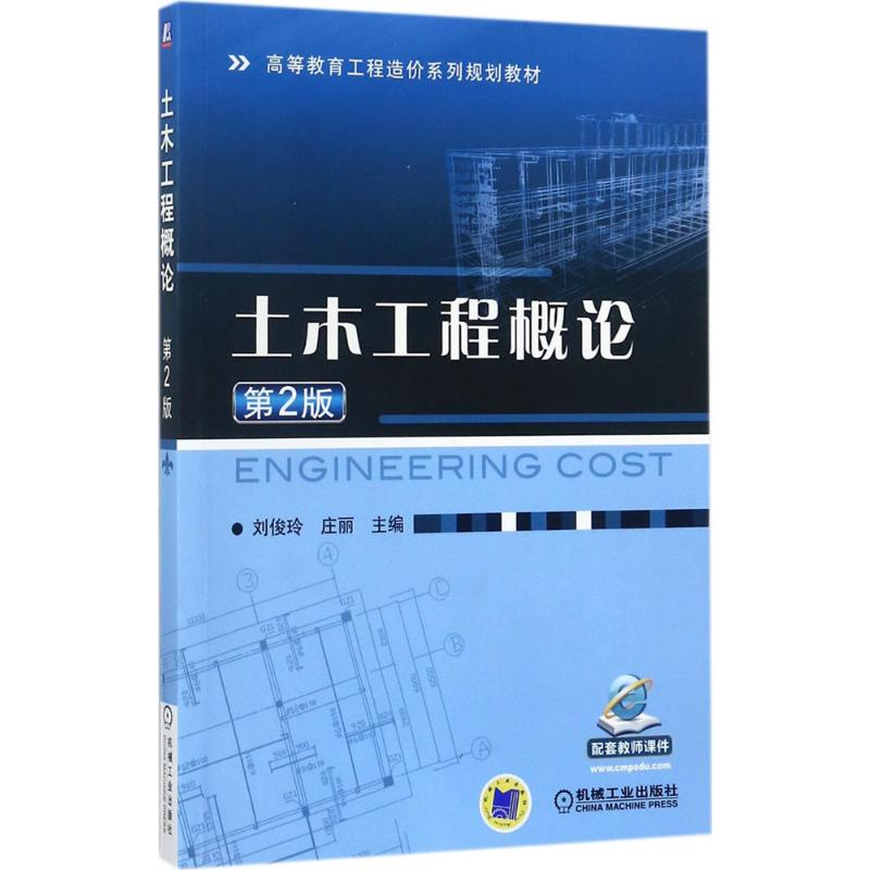 正版新书】土木工程概论(第2版)刘俊玲9787111582007