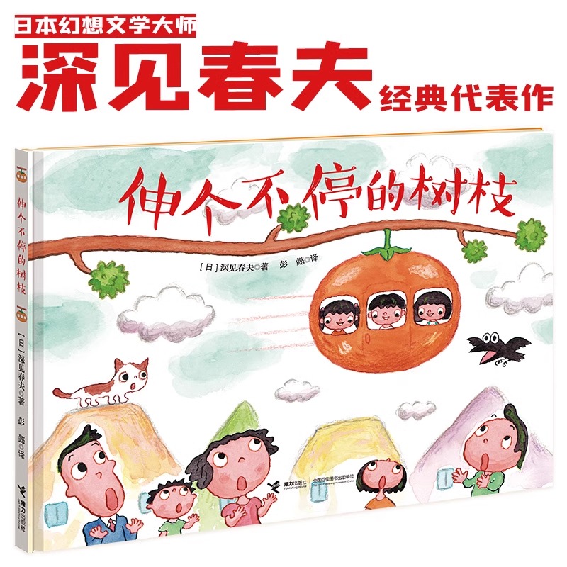 伸个不停的树枝 [正版]伸个不停的树枝精装硬壳 深见春夫让想象力飞绘本系列3-6岁宝宝孩子幻想绘本图画故事书亲子共读早教高清大图