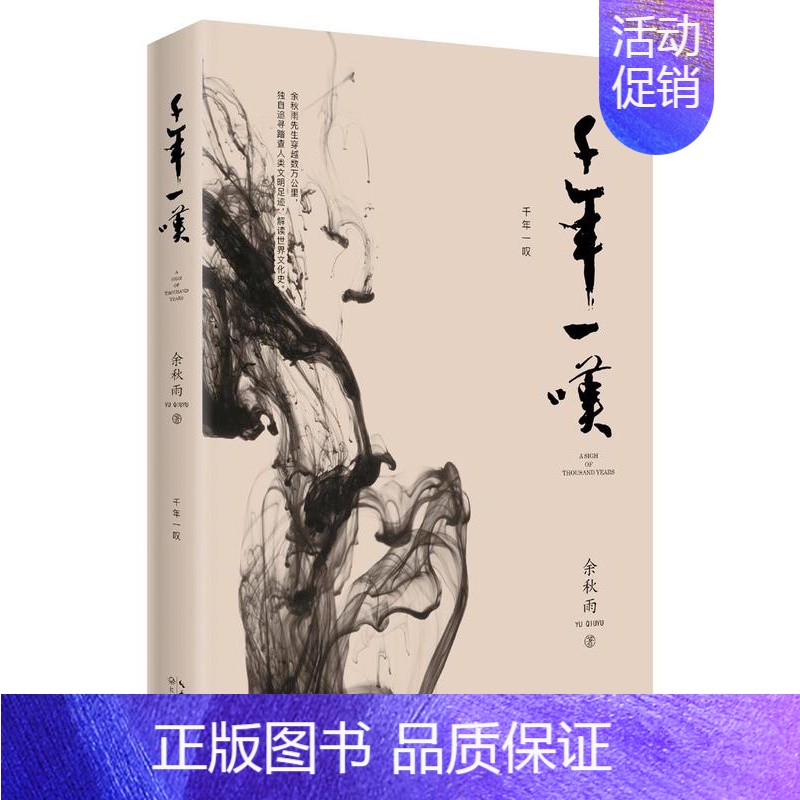 【书】千年一叹 余秋雨 追寻踏查人类文明足迹 解读文化史 现当代文学作品 十年精修经典全新修订文学散文随 【正版】书千年