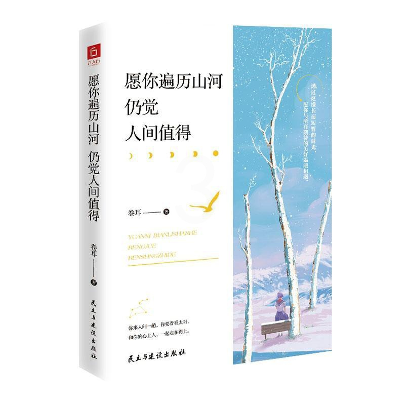 [正版] 愿你遍历山河,仍觉人间值得 卷耳 书店 人生哲学书籍
