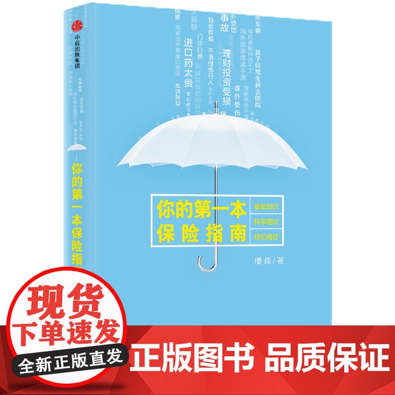 你的第一本保险指南 保险 中信出版社 正版书籍高清大图