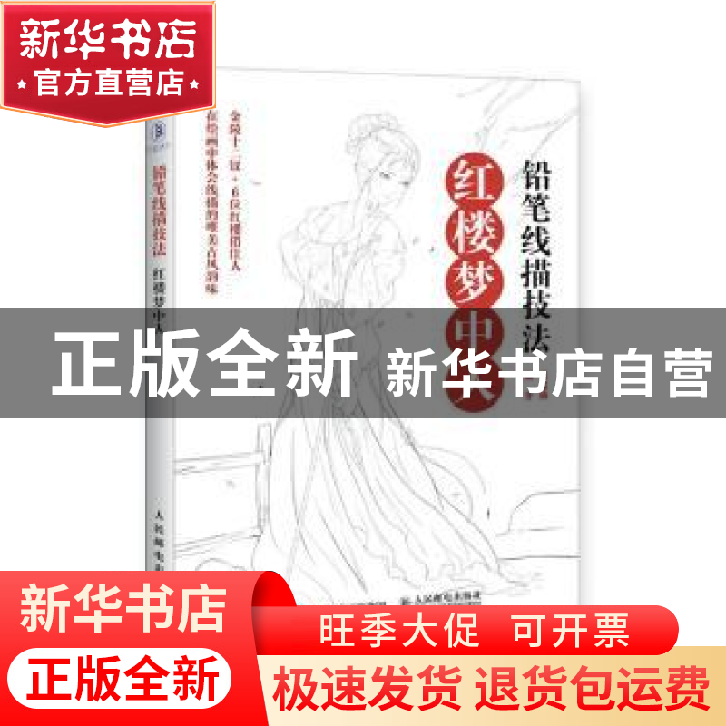正版 铅笔线描技法 红楼梦中人 炎鬼仙 人民邮电出版社 978711552