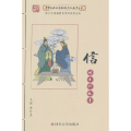 中华民族优秀传统文化教育丛书:信的系列故事