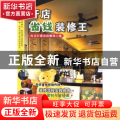 开店省钱装修王:成功打造你的赚钱小铺