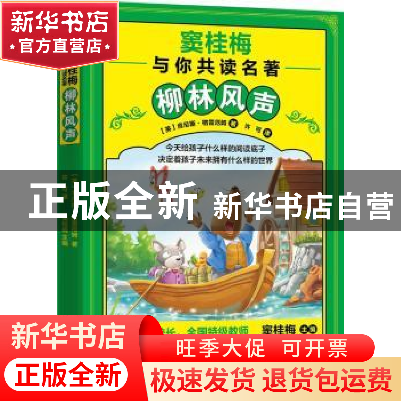 正版 柳林风声 【英】肯尼斯·格雷厄姆 江苏凤凰教育出版社 9787549