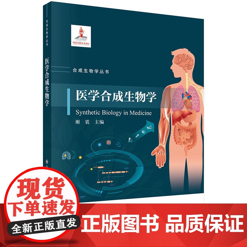正版]医学合成生物学 谢震 科学出版社 9787030816818 合成生物学丛书高清大图