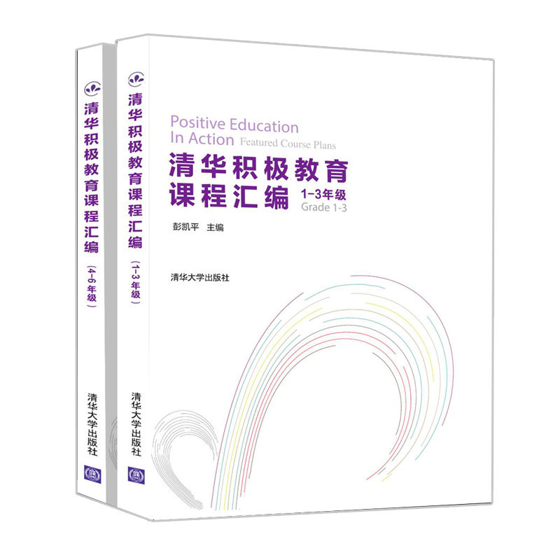[正版]清华积极教育课程汇编 彭凯平 心理学 积极心理学 积极教育 心理辅导 主高清大图