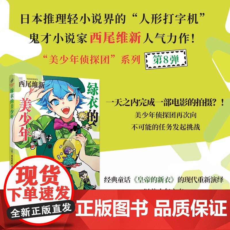 预售 绿衣的美少年(日本推理轻小说界的“人形打字机”,鬼才小说家西尾维新人气力作!) 〔日〕西尾维新 著 新鲜 译高清大图