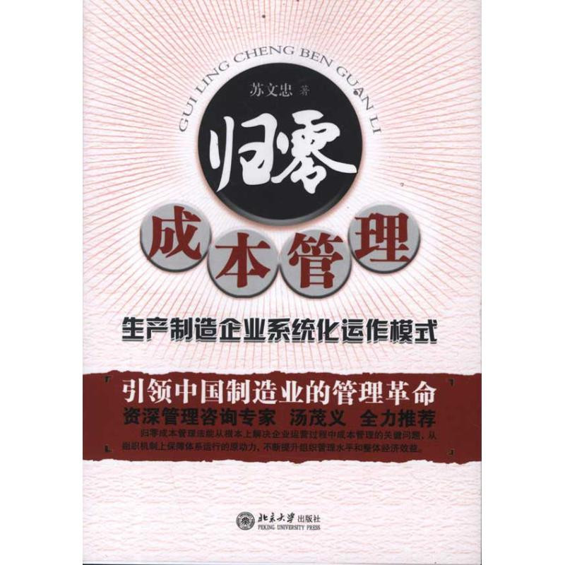 [M]归零成本管理-9787301197554高清大图