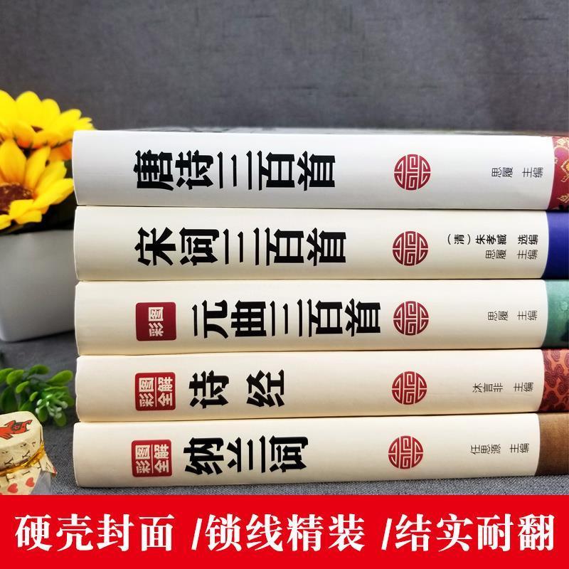 唐诗宋词三百首幼儿早教版 唐诗三百首全集正版幼儿早教古诗三百首小学全集纳兰词诗经书籍