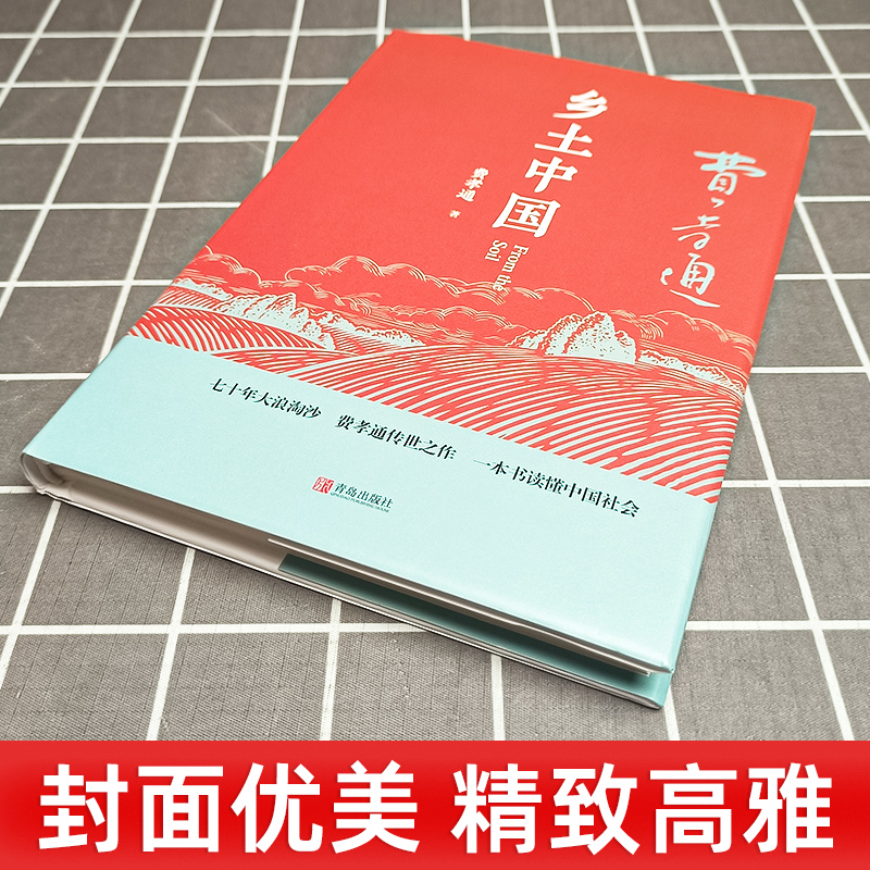 [醉染正版]精装完整版 乡土中国费孝通原著正版 高中一年级上册必读整本书阅读与研习手册高中生课外阅读书籍红楼梦人民社会科高清大图