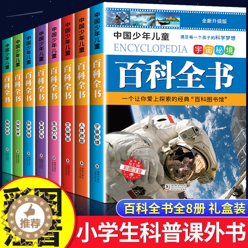 [醉染正版]中国少年儿童百科全书彩图注音版 全8本礼盒装小学生课外书儿童太空军事动物科学百科全书一年级二三年级6-8-1高清大图