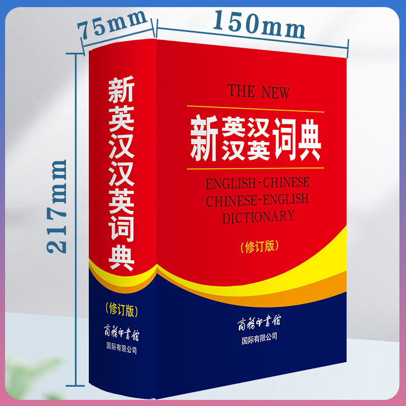 [正版]全新 新英汉汉英词典 修订版 商务印书馆英语大字典 双语工具书英译汉文翻译 初高初中英语字典牛津英语语法中小学高清大图