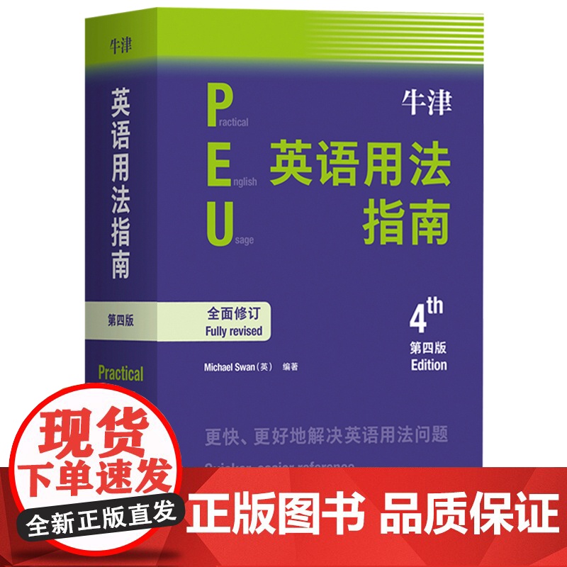 牛津英语用法指南(第四版)高清大图
