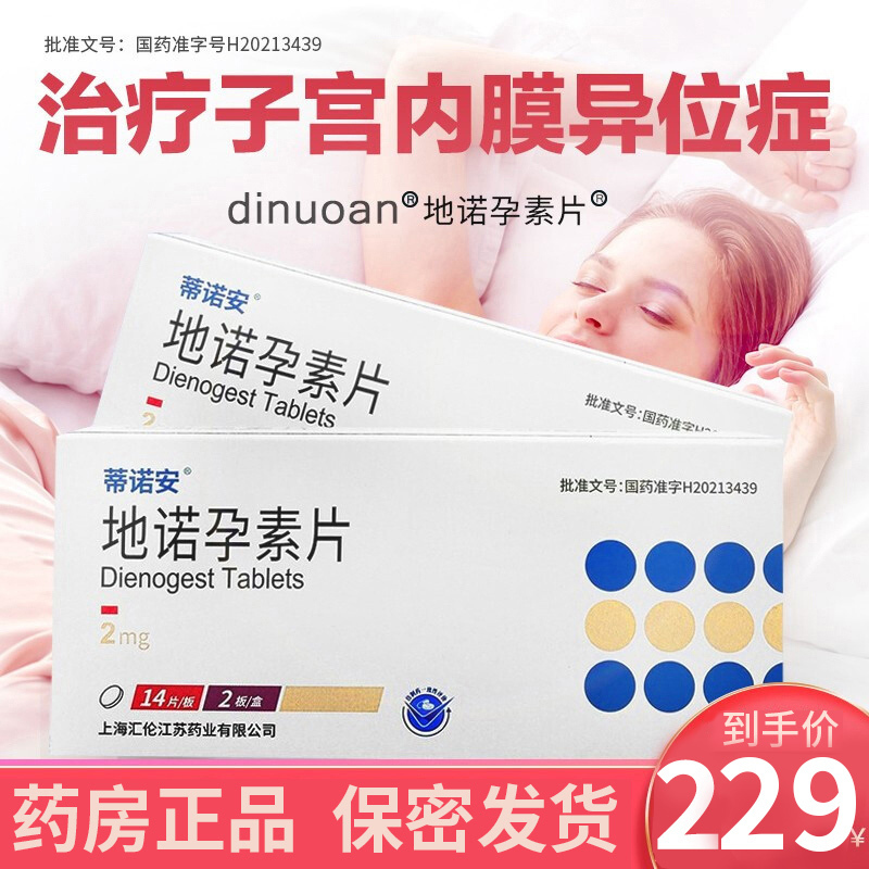 蒂诺安 地诺孕素片 2mg*28片 国产帝诺安片剂妇科用药高清大图