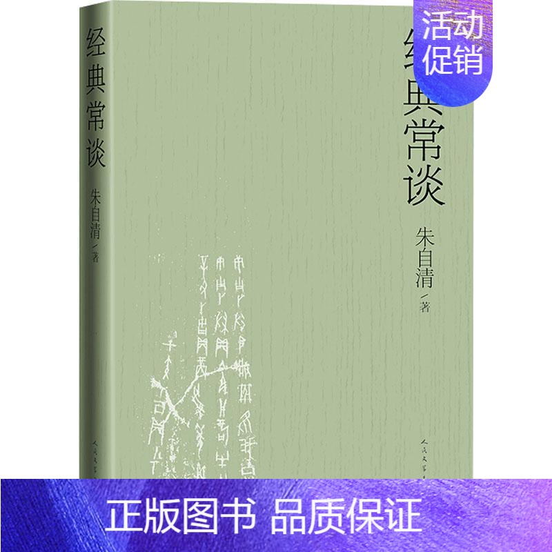 [正版]经典常谈 朱自清写给大众的十三堂国学常识课 八下 讲透中国传统文化的典籍精髓 中国古代文化典籍文学理论文学评论与