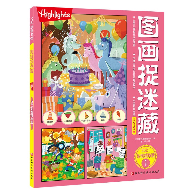 图画捉迷藏2021彩图精华版1高清大图