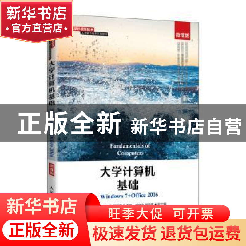 正版 大学计算机基础(Windows7+Office2016微课版高等学校信息技