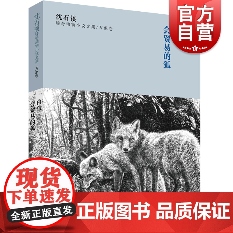 沈石溪臻奇动物小说文集 万象卷 白狼 会贸易的狐高清大图