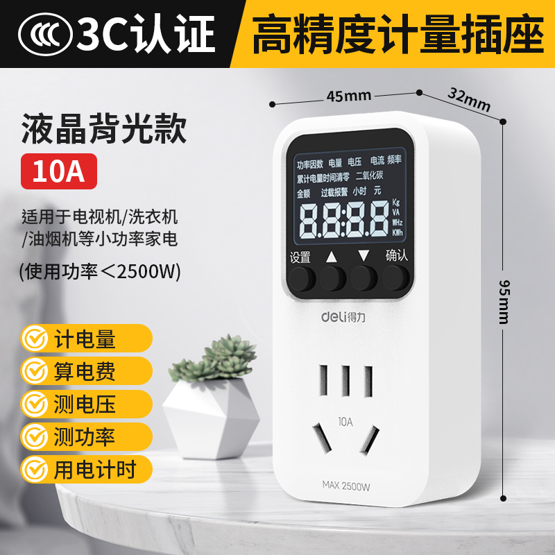 得力电力监测仪 10A-背光款 一个