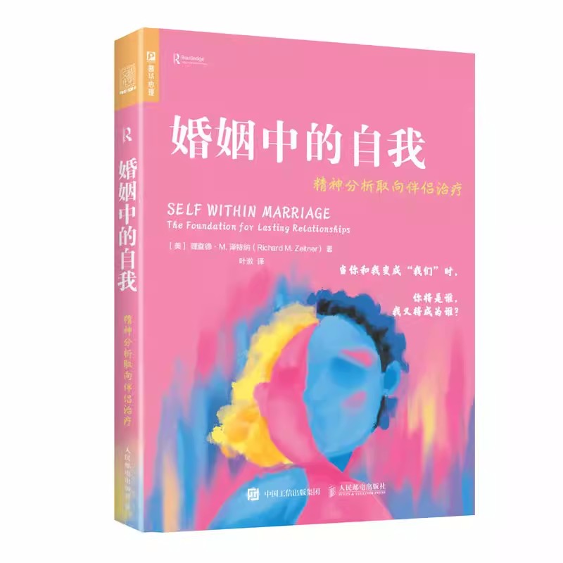 [正版] 婚姻中的自我 精神分析取向伴侣治疗 亲密关系心理学书籍精神分析社会心理学完善寻找自我 书籍高清大图
