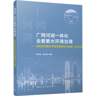 [N]厂网河湖一体化全要素水环境治理——深圳河流域水环境治理理论与实践-9787112307456