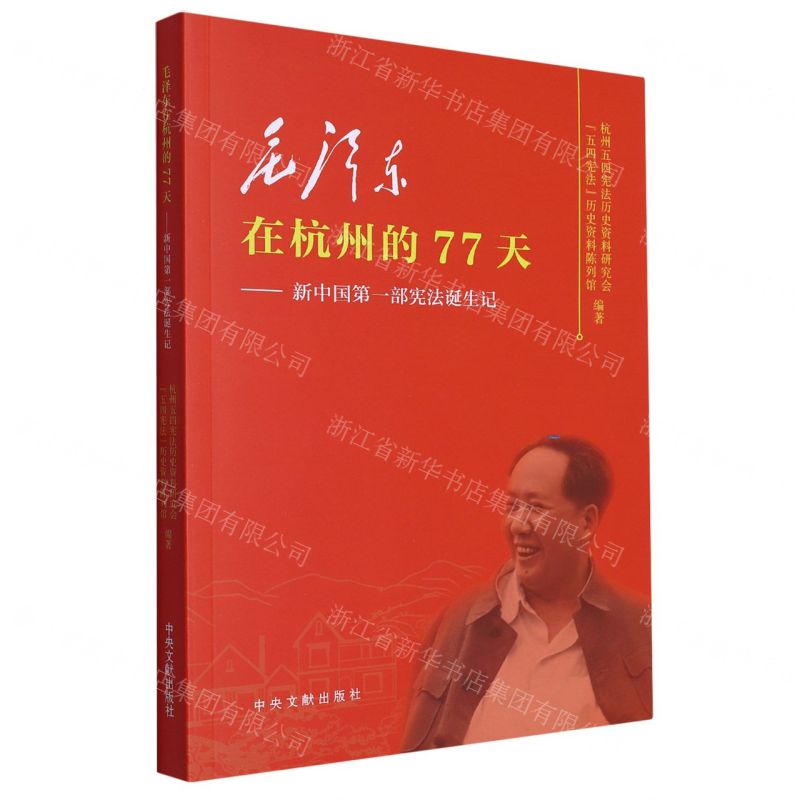 [N]毛泽东在杭州的77天--新中国第一部宪法诞生记-9787507349887高清大图