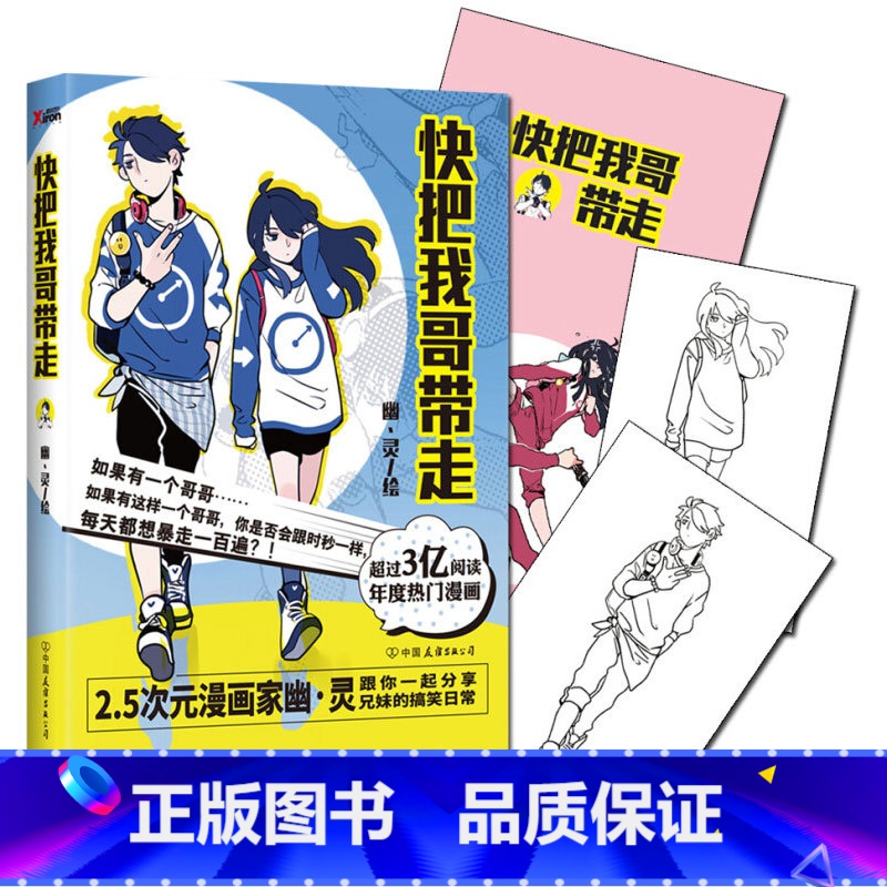 【正版】快把我哥带走头条都是他 其实你很好 2.5次元国民漫画家幽·灵 张子枫彭昱畅同名电影电视剧原著成人漫画小说青春