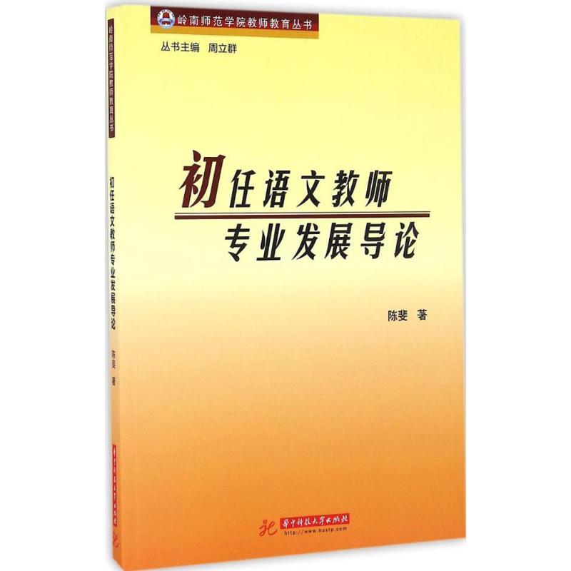 正版新书】初任语文教师专业发展导论陈斐9787568020664