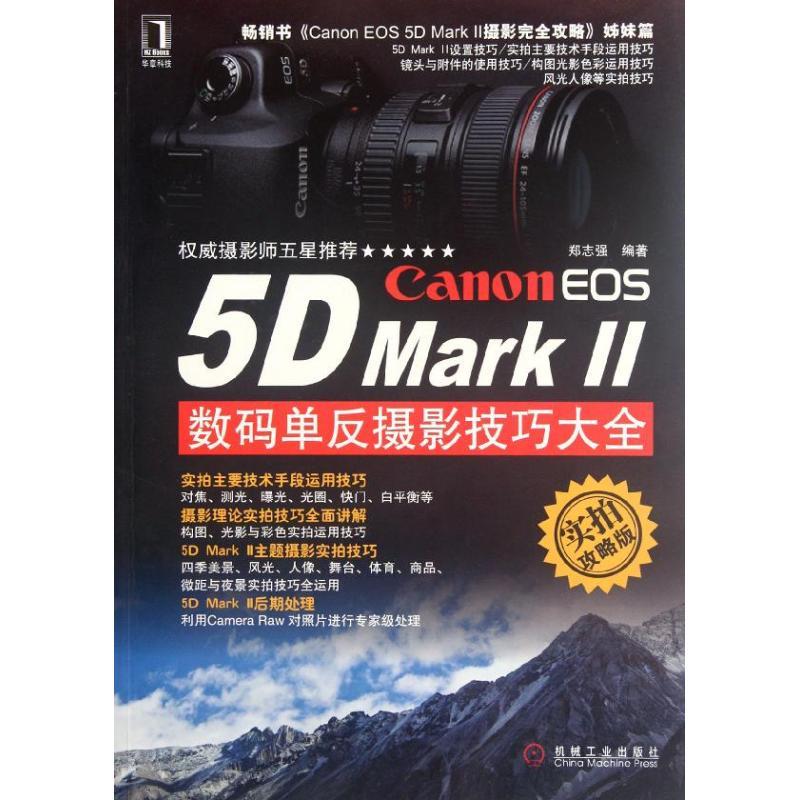 正版新书】Canon EOS5D MarkⅡ数码单反摄影技巧大全(实拍攻略版)