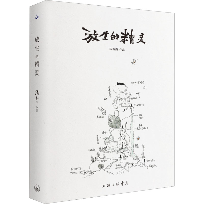 [醉染正版]放生的精灵 汤南南 著 散文 文学 上海三联书店 正版图书高清大图