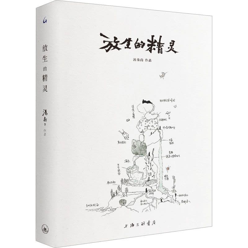 [醉染正版]放生的精灵 汤南南 著 散文 文学 上海三联书店 正版图书图片