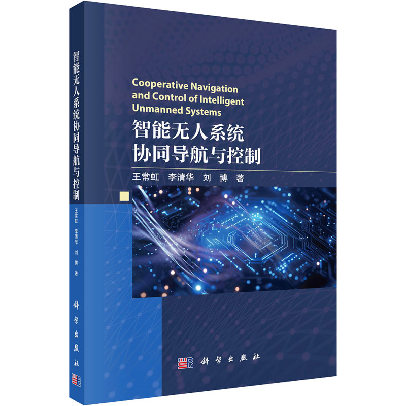 [M]智能无人系统协同导航与控制-9787030780249高清大图